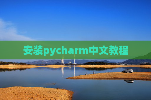 安装pycharm中文教程 安装pycharm中文教程