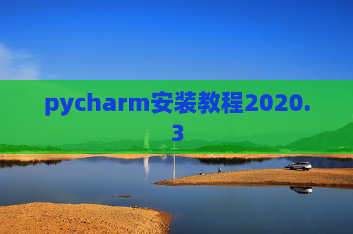 pycharm安装教程2020.3