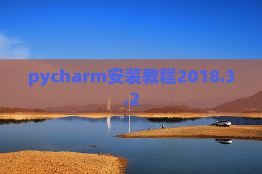 pycharm安装教程2018.3.2