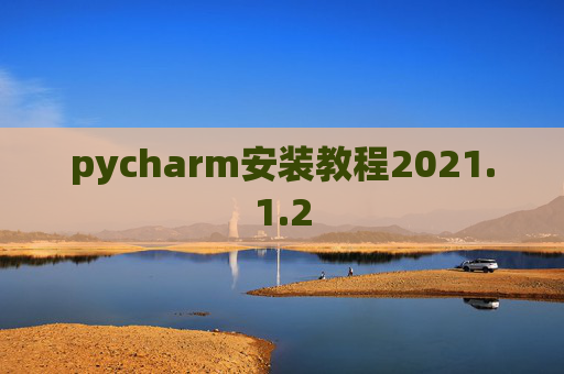 pycharm安装教程2021.1.2