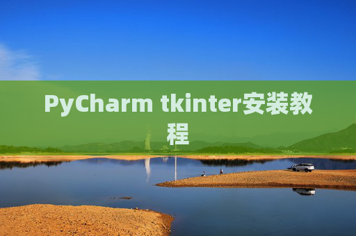 PyCharm tkinter安装教程