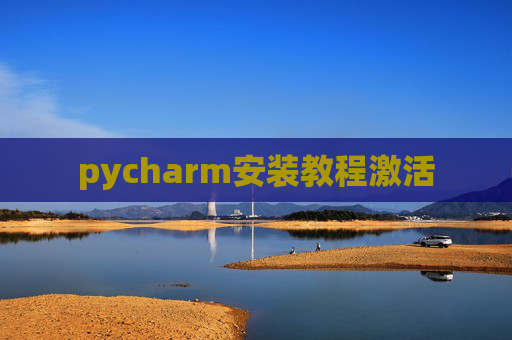 pycharm安装教程激活